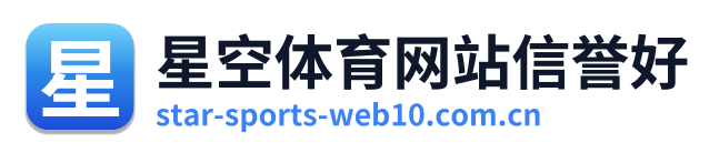 星空体育网站信誉好